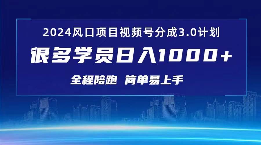 3.0视频号创作者分成计划 2024红利期项目 日入1000+-吉祥副业