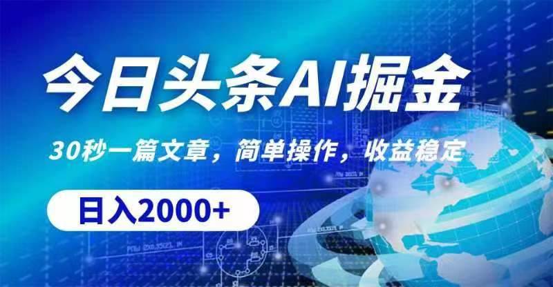 今日头条AI掘金，30秒一篇文章，无脑操作，日入2000+-吉祥副业