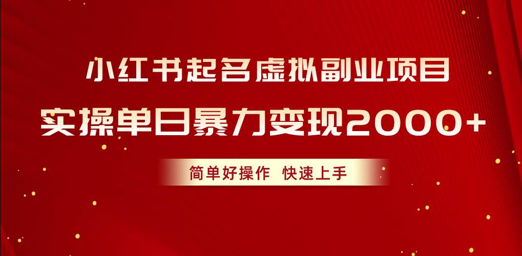 小红书起名虚拟副业项目，实操单日暴力变现2000+，简单好操作，快速上手-吉祥副业