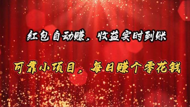 红包自动赚，收益实时到账 可靠小项目，每日赚个零花钱-吉祥副业
