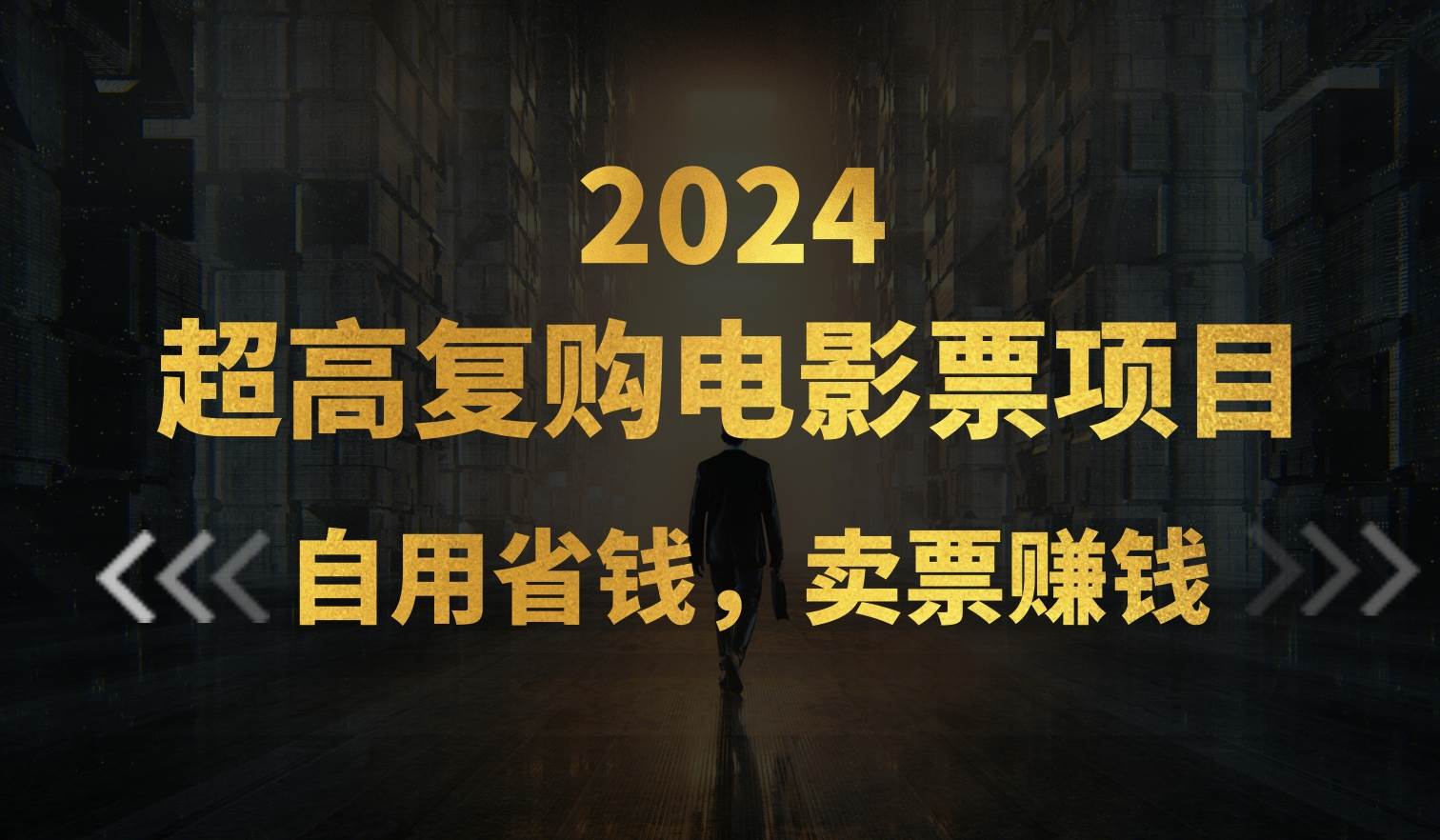 超高复购低价电影票项目，自用省钱，卖票副业赚钱-吉祥副业