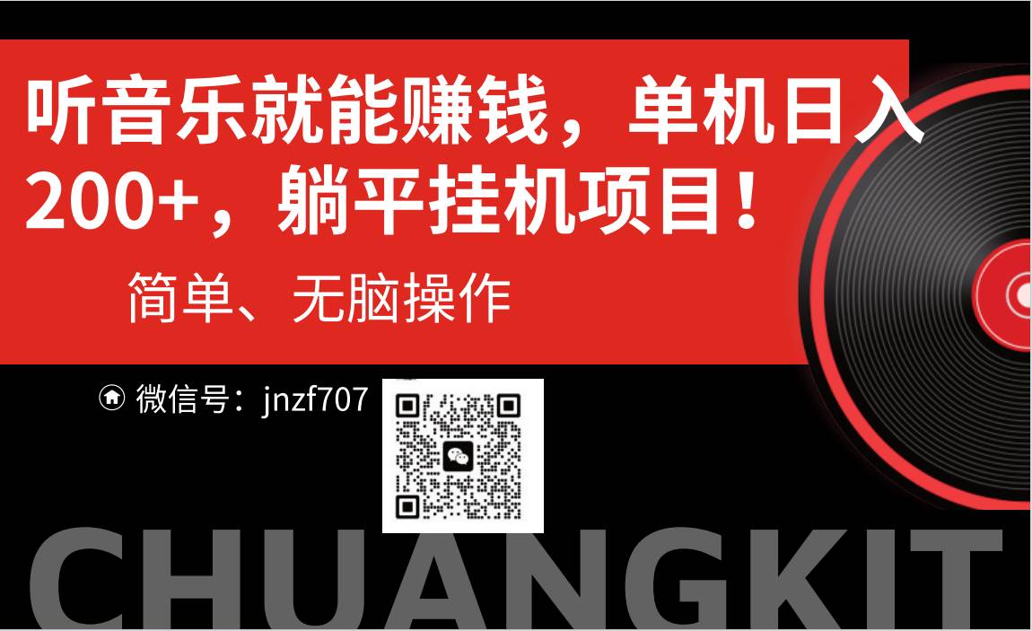 听音乐就能赚钱，每日单机200+-吉祥副业