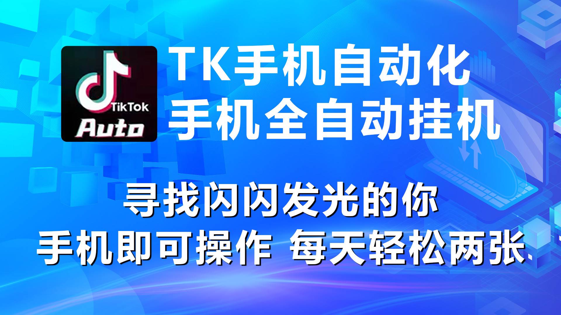 海外抖音TK手机自动挂机，每天轻松搞2张-吉祥副业