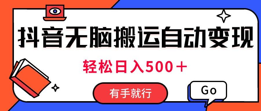 最新抖音视频搬运自动变现，日入500＋！每天两小时，有手就行-吉祥副业