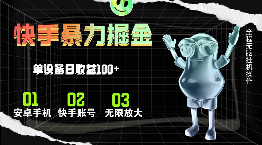 快手磁力无人直播，全自动运行，单号单日收益可达100+-吉祥副业