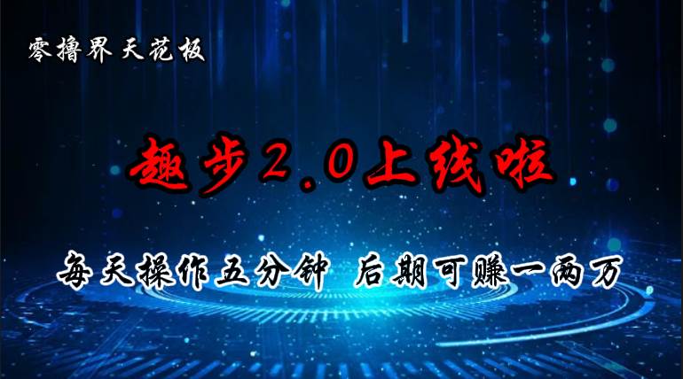 零撸界天花板，趣步2.0上线啦，必做项目，零撸一两万，早入场早吃肉-吉祥副业