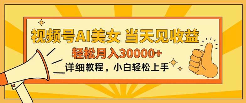 视频号AI美女，上手简单，当天见收益，轻松月入30000+-吉祥副业