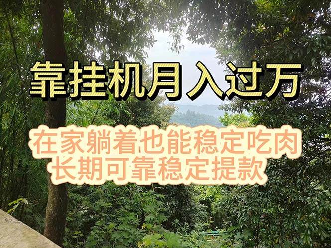 挂机掘金，日入1000+，躺着也能吃肉，适合宝爸宝妈学生党工作室，电脑…-吉祥副业