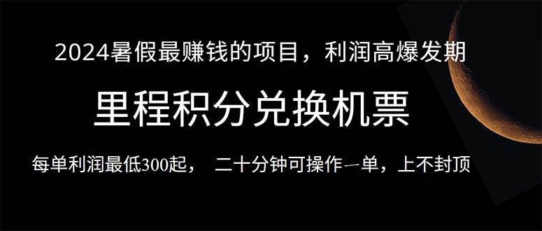 2024暑假最暴利的项目，目前做的人很少，一单利润300+，二十多分钟可操…-吉祥副业