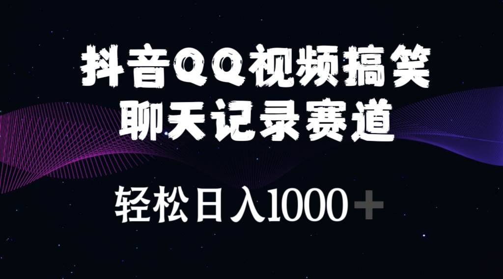 抖音QQ视频搞笑聊天记录赛道 轻松日入1000+-吉祥副业