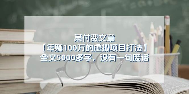 某付费文【年赚100万的虚拟项目打法】全文5000多字，没有一句废话-吉祥副业