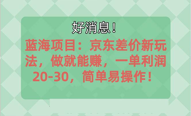 越早知道越能赚到钱的蓝海项目：京东大平台操作，一单利润20-30，简单…-吉祥副业