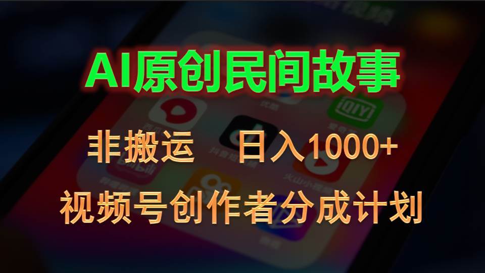 2024视频号创作者分成计划，AI原创民间故事，非搬运，日入1000+-吉祥副业