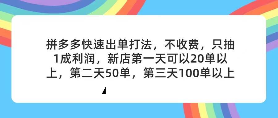 拼多多2天起店，只合作不卖课不收费，上架产品无偿对接，只需要你回…-吉祥副业