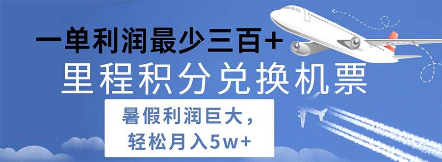 2024暑假利润空间巨大的里程积分兑换机票项目，每一单利润最少500-吉祥副业