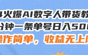 24火爆AI数字人带货教程,3分钟一条单号日入500+,操作简单,收益无上限-吉祥副业