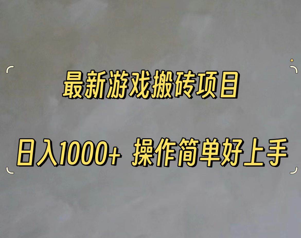 最新游戏打金搬砖，日入一千，操作简单好上手-吉祥副业