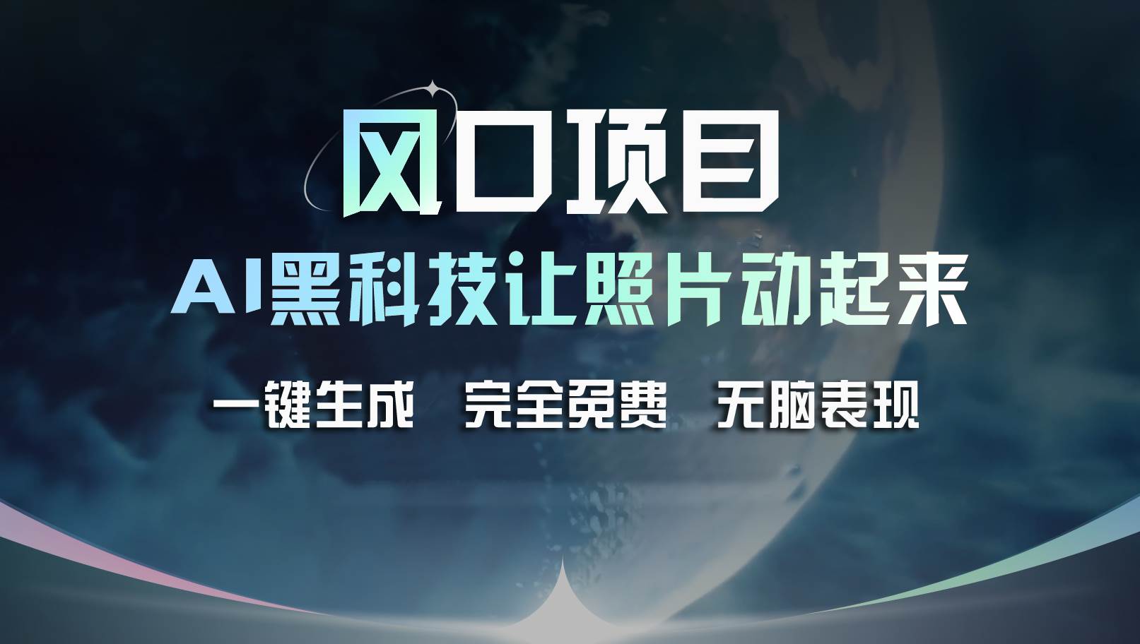 风口项目，AI 黑科技让老照片复活！一键生成完全免费！接单接到手抽筋…-吉祥副业