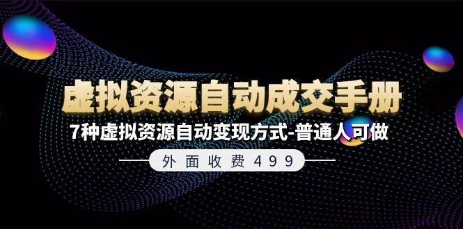 外面收费499《虚拟资源自动成交手册》7种虚拟资源自动变现方式-普通人可做-吉祥副业