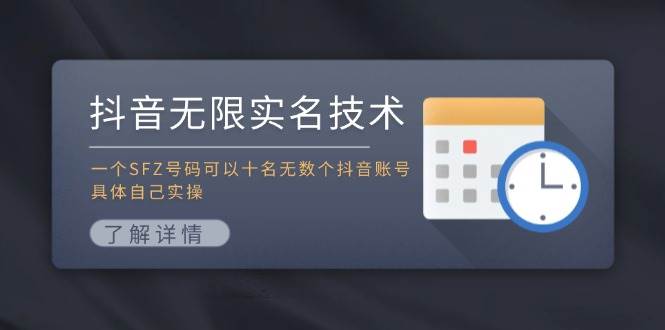 抖音无限实名技术：一个SFZ号码可以十名无数个抖音账号，具体自己实操-吉祥副业