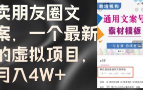 卖朋友圈文案,一个最新的虚拟项目,月入4W+(教程+素材)-吉祥副业