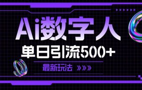 AI数字人，单日引流500+ 最新玩法-吉祥副业
