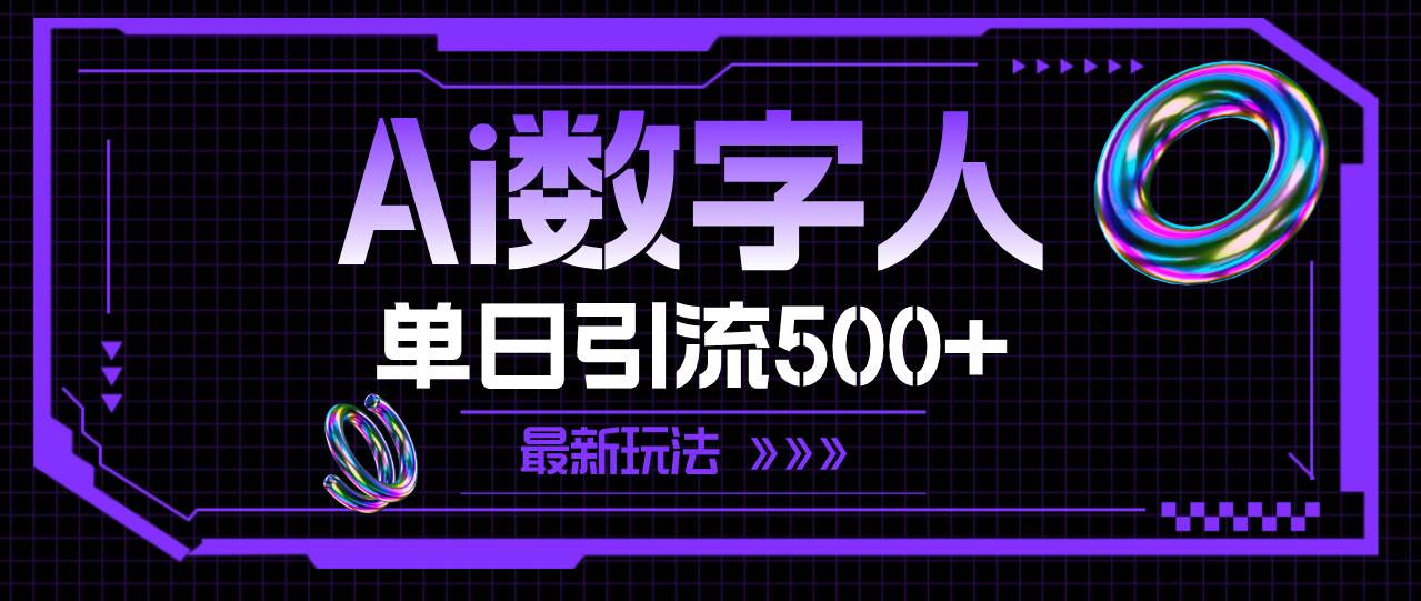 AI数字人，单日引流500+ 最新玩法-吉祥副业