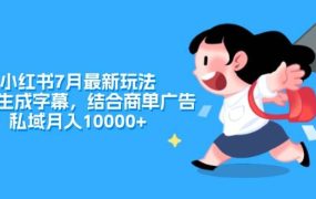 小红书7月最新玩法，一鍵生成字幕，结合商单广告，私域月入10000+-吉祥副业