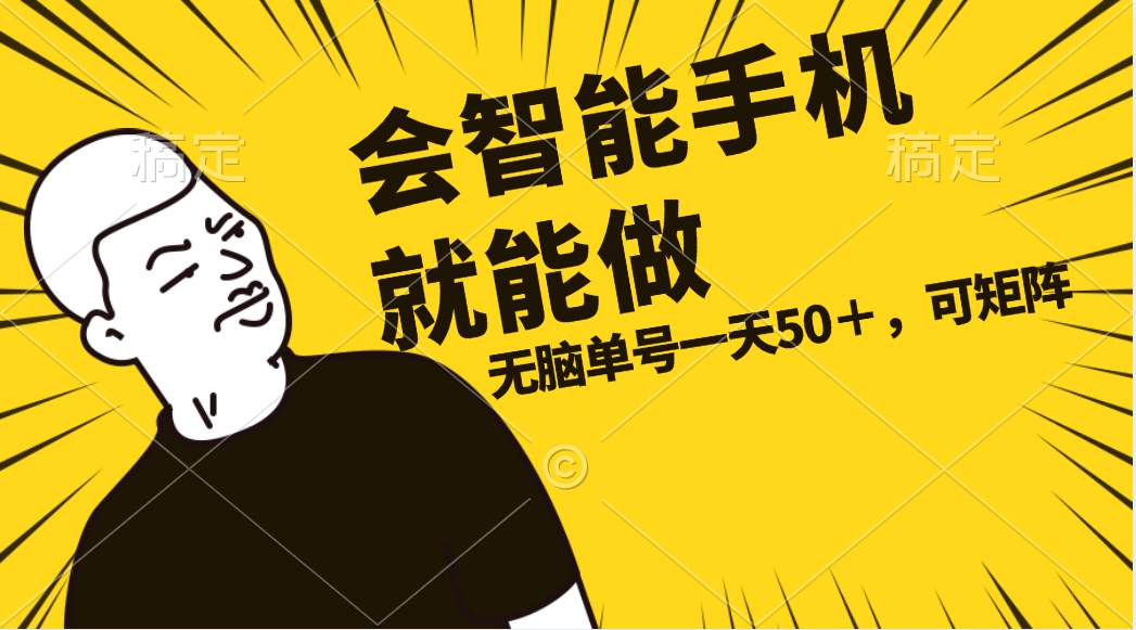会玩智能手机就能做，单账号一天上限五十 任务无上限，做就有-吉祥副业