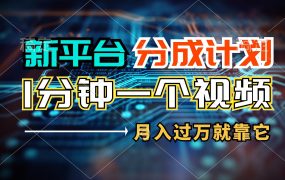 新平台分成计划,1万播放量100+收益,1分钟制作一个视频,月入过万就靠...-吉祥副业