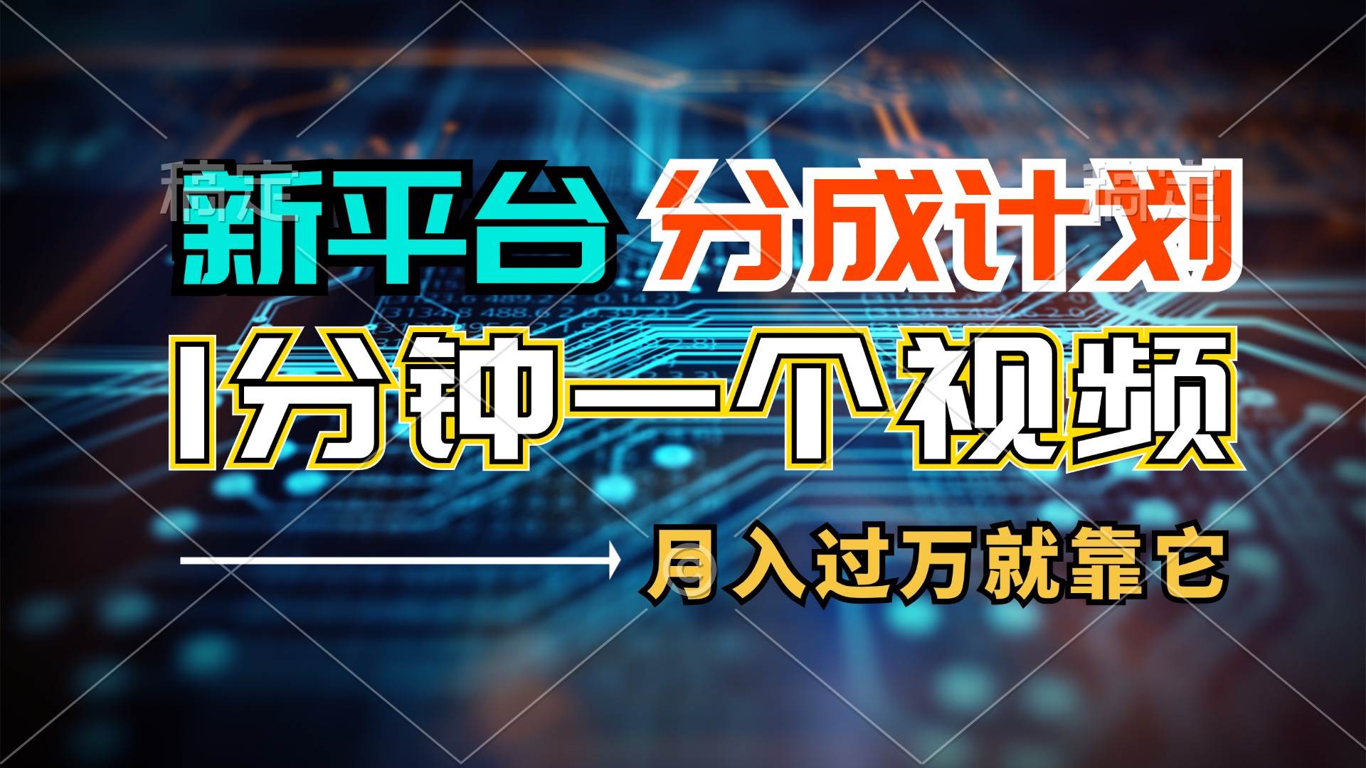 新平台分成计划，1万播放量100+收益，1分钟制作一个视频，月入过万就靠…-吉祥副业