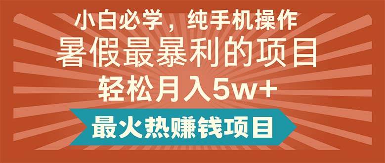 小白必学，纯手机操作，暑假最暴利的项目轻松月入5w+最火热赚钱项目-吉祥副业