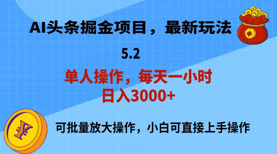 AI撸头条，当天起号，第二天就能见到收益，小白也能上手操作，日入3000+-吉祥副业