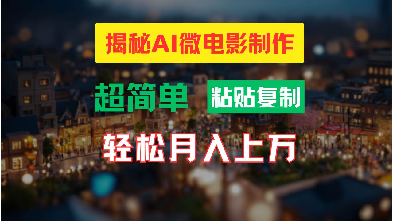 AI微电影制作教程：轻松打造高清小人国画面，月入过万！-吉祥副业