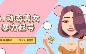 AI动态美女暴力起号2.0，新赛道原创作品，条条爆款，一周7万粉丝-吉祥副业