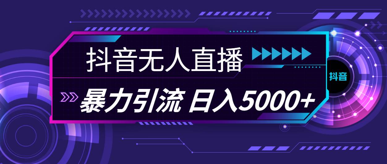 抖音无人直播，暴利引流，日入5000+-吉祥副业