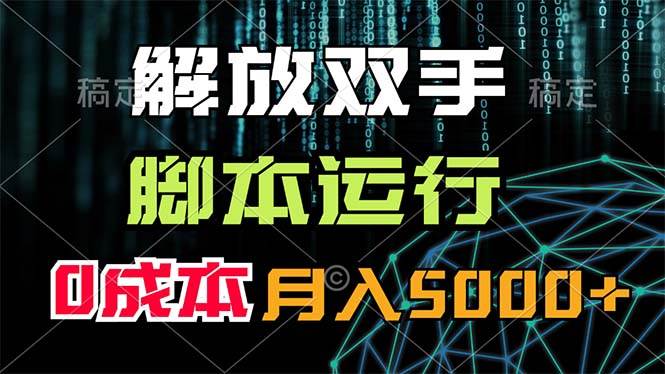 解放双手，脚本运行，0成本月入5000+-吉祥副业