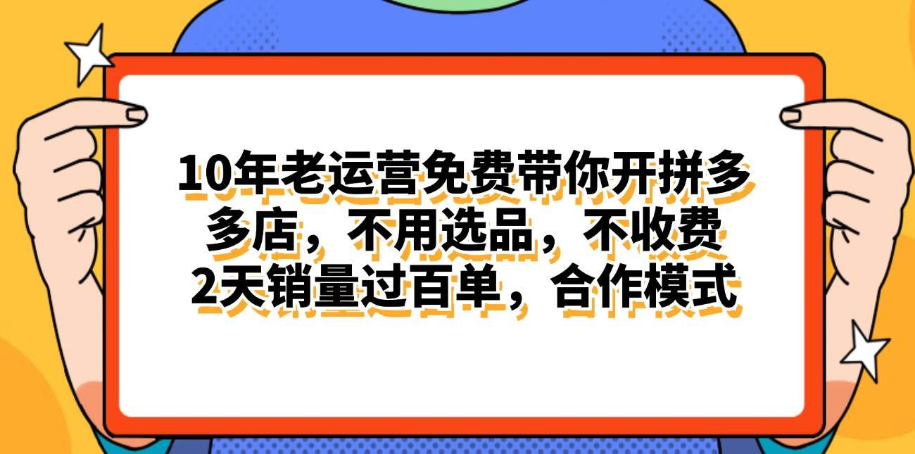 拼多多最新合作开店日入4000+两天销量过百单，无学费、老运营代操作、…-吉祥副业