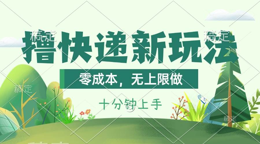 撸快递最新玩法，零成本，无上限做，日产1000+。课程看完就会-吉祥副业