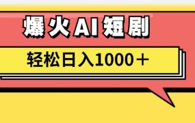 AI爆火短剧一键生成原创视频小白轻松日入1000＋-吉祥副业