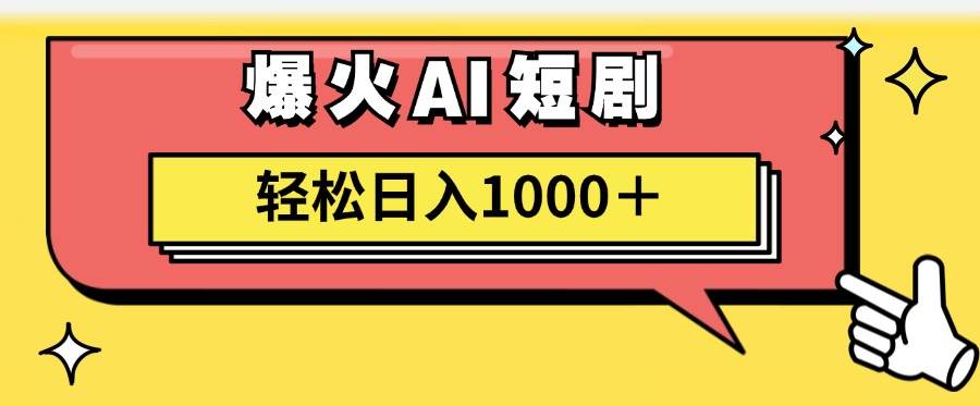 AI爆火短剧一键生成原创视频小白轻松日入1000＋-吉祥副业