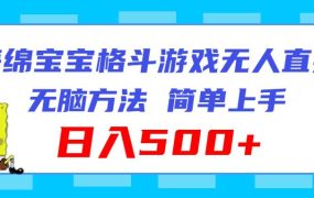 海绵宝宝格斗对战无人直播,无脑玩法,简单上手,日入500+-吉祥副业