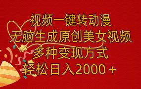 视频一键转动漫,无脑生成原创美女视频,多种变现方式,轻松日入2000+-吉祥副业