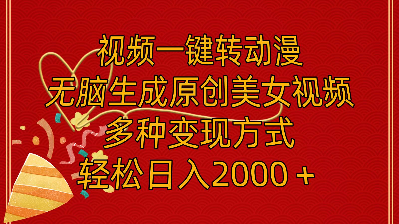 视频一键转动漫，无脑生成原创美女视频，多种变现方式，轻松日入2000＋-吉祥副业
