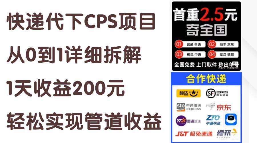 快递代下CPS项目从0到1详细拆解，1天收益200元，轻松实现管道收益-吉祥副业