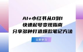 AI+小红书从0到1快速起号变现指南:分享多种打造爆款笔记方法-吉祥副业