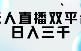 无人直播双平台，日入三千-吉祥副业