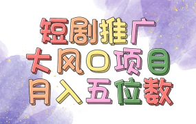 拥有睡眠收益的短剧推广大风口项目,十分钟学会,多赛道选择,月入五位数-吉祥副业