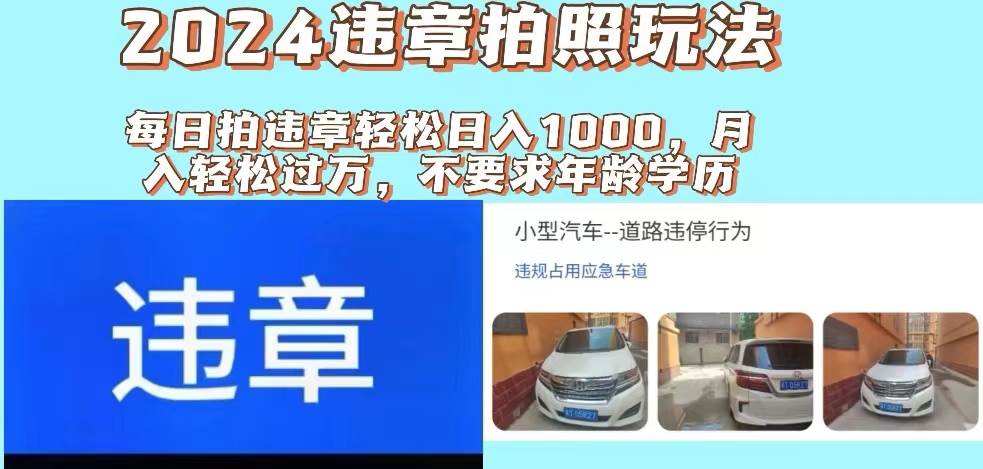 2024违章拍照新玩法，推广躺赚+拍照赚钱双模式，日入1000+-吉祥副业