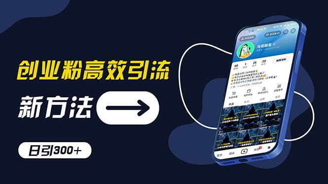 创业粉高效引流，抖音工具号玩法，日引300+，不要成为学习高手，要成为…-吉祥副业